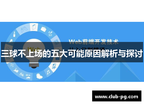 三球不上场的五大可能原因解析与探讨