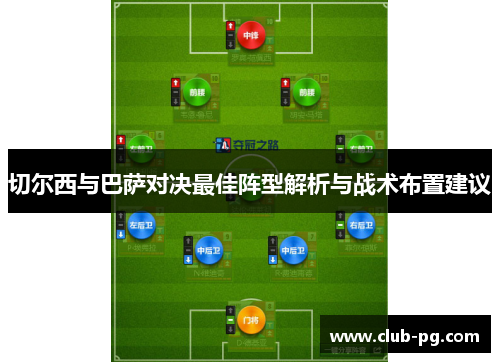 切尔西与巴萨对决最佳阵型解析与战术布置建议