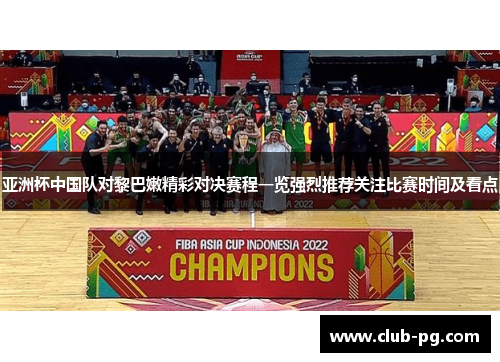 亚洲杯中国队对黎巴嫩精彩对决赛程一览强烈推荐关注比赛时间及看点