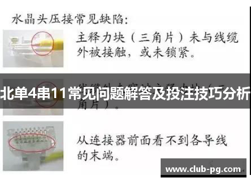 北单4串11常见问题解答及投注技巧分析
