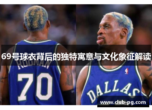 69号球衣背后的独特寓意与文化象征解读