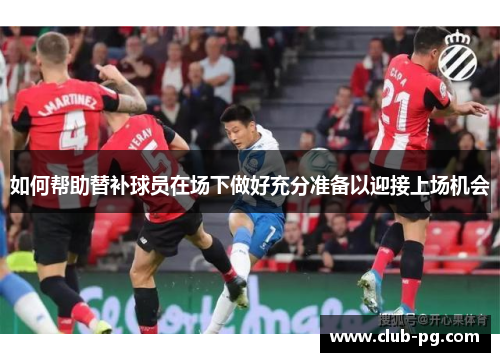 如何帮助替补球员在场下做好充分准备以迎接上场机会