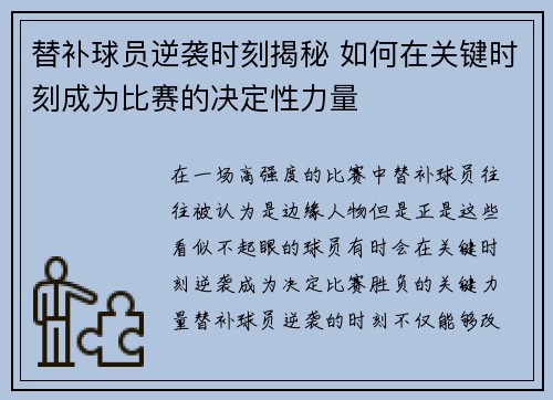 替补球员逆袭时刻揭秘 如何在关键时刻成为比赛的决定性力量