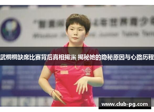 武桐桐缺席比赛背后真相揭露 揭秘她的隐秘原因与心路历程