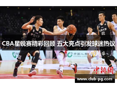 CBA星锐赛精彩回顾 五大亮点引发球迷热议