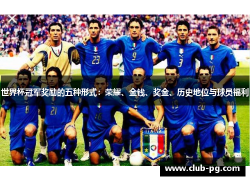 世界杯冠军奖励的五种形式：荣耀、金钱、奖金、历史地位与球员福利