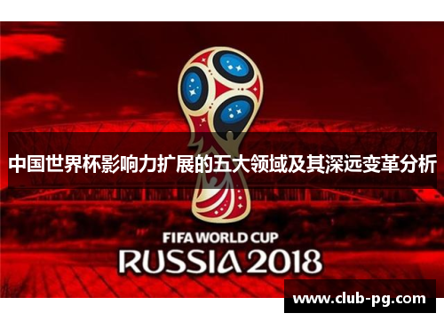 中国世界杯影响力扩展的五大领域及其深远变革分析