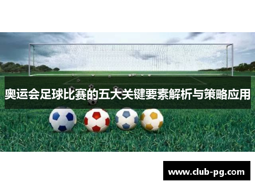 奥运会足球比赛的五大关键要素解析与策略应用