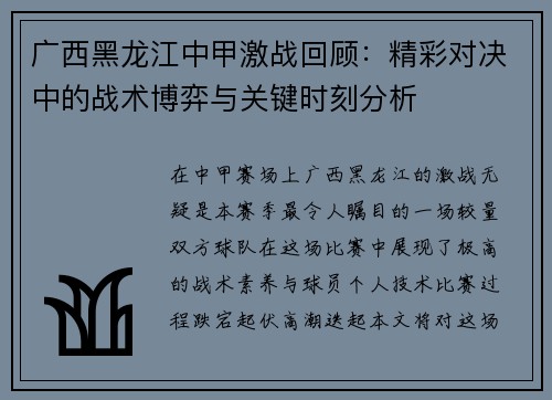 广西黑龙江中甲激战回顾：精彩对决中的战术博弈与关键时刻分析