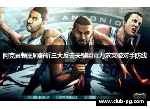 阿克灵顿主帅解析三大反击关键因素力求突破对手防线