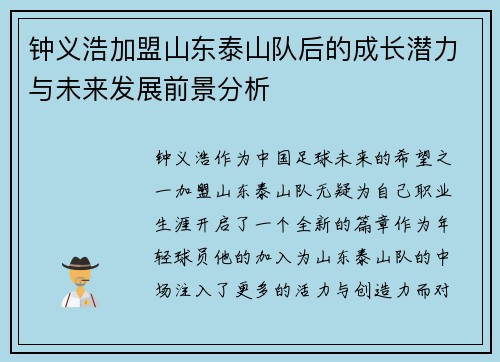 钟义浩加盟山东泰山队后的成长潜力与未来发展前景分析