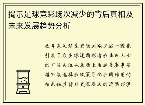 揭示足球竞彩场次减少的背后真相及未来发展趋势分析
