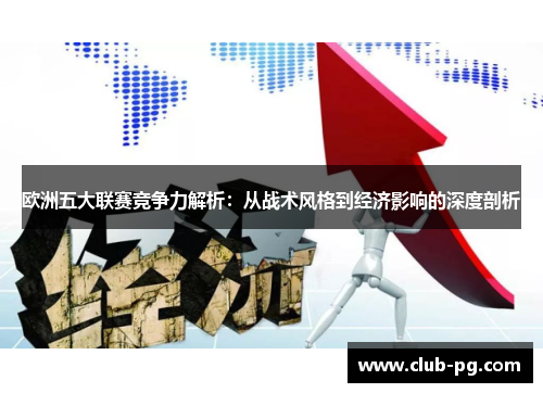 欧洲五大联赛竞争力解析：从战术风格到经济影响的深度剖析