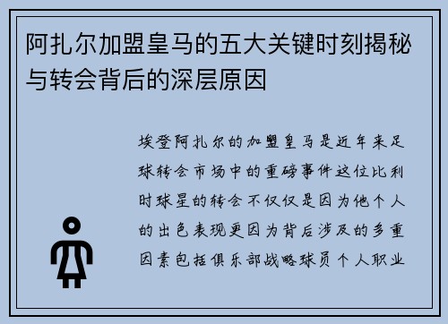 阿扎尔加盟皇马的五大关键时刻揭秘与转会背后的深层原因