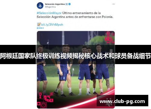 阿根廷国家队终极训练视频揭秘核心战术和球员备战细节