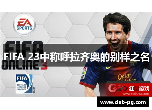 FIFA 23中称呼拉齐奥的别样之名