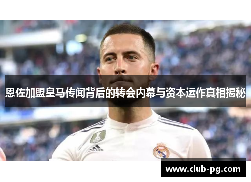 恩佐加盟皇马传闻背后的转会内幕与资本运作真相揭秘