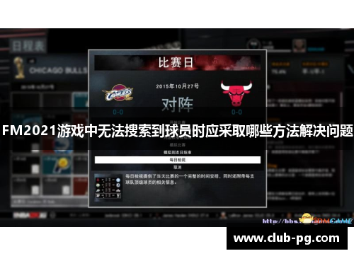 FM2021游戏中无法搜索到球员时应采取哪些方法解决问题