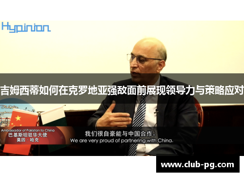 吉姆西蒂如何在克罗地亚强敌面前展现领导力与策略应对