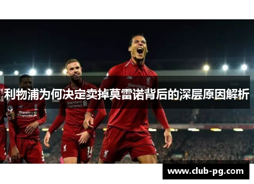利物浦为何决定卖掉莫雷诺背后的深层原因解析