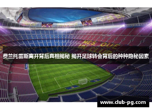 费兰托雷斯离开背后真相揭秘 揭开足球转会背后的种种隐秘因素