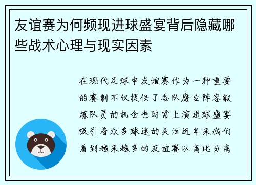 友谊赛为何频现进球盛宴背后隐藏哪些战术心理与现实因素