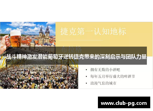 战斗精神激发潜能葡萄牙逆转捷克带来的深刻启示与团队力量