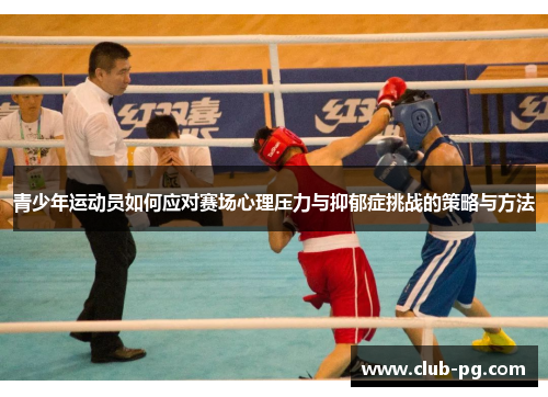 青少年运动员如何应对赛场心理压力与抑郁症挑战的策略与方法