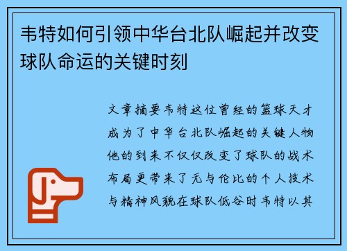 韦特如何引领中华台北队崛起并改变球队命运的关键时刻
