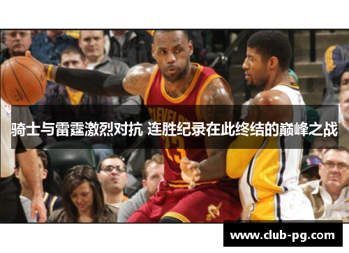 骑士与雷霆激烈对抗 连胜纪录在此终结的巅峰之战