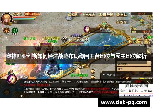 奥林匹亚科斯如何通过战略布局稳固王者地位与霸主地位解析