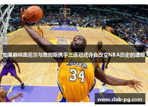 如果巅峰奥尼尔与詹姆斯携手三连冠或许会改变NBA历史的遗憾