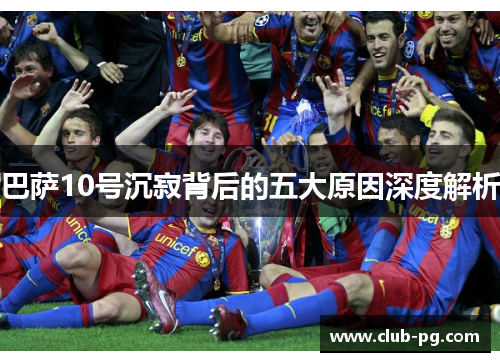 巴萨10号沉寂背后的五大原因深度解析