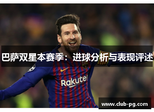 巴萨双星本赛季：进球分析与表现评述