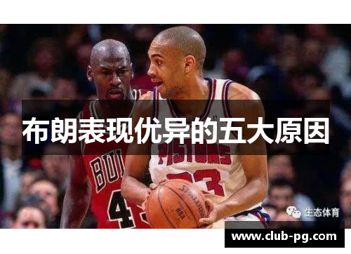 布朗表现优异的五大原因