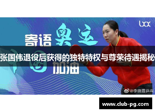 张国伟退役后获得的独特特权与尊荣待遇揭秘