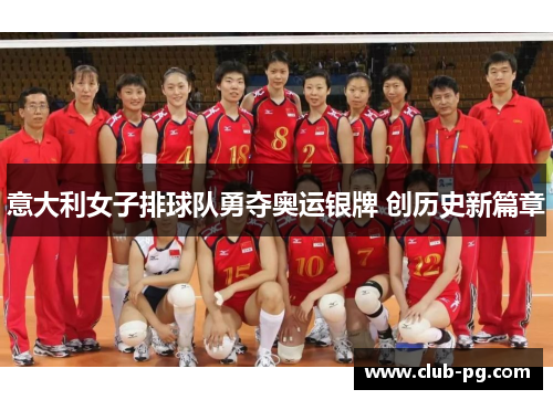 意大利女子排球队勇夺奥运银牌 创历史新篇章