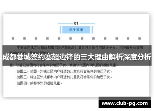 成都蓉城签约塞超边锋的三大理由解析深度分析