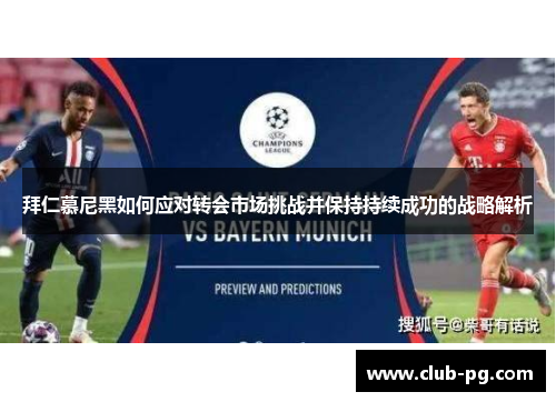 拜仁慕尼黑如何应对转会市场挑战并保持持续成功的战略解析