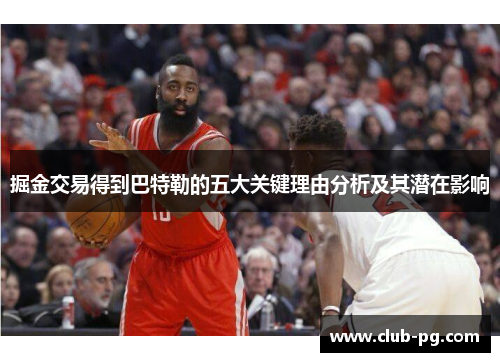 掘金交易得到巴特勒的五大关键理由分析及其潜在影响