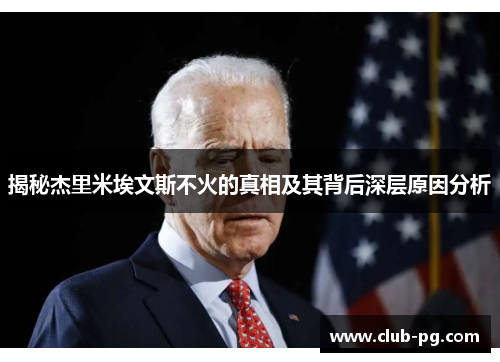 揭秘杰里米埃文斯不火的真相及其背后深层原因分析