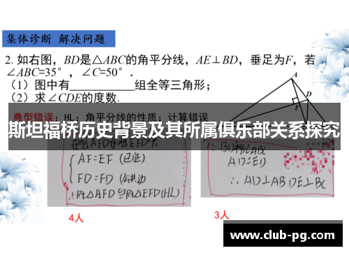 斯坦福桥历史背景及其所属俱乐部关系探究