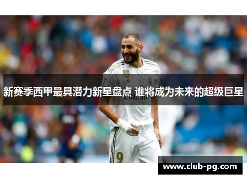 新赛季西甲最具潜力新星盘点 谁将成为未来的超级巨星