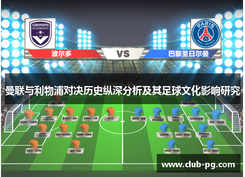 曼联与利物浦对决历史纵深分析及其足球文化影响研究