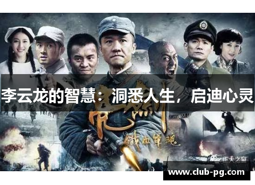 李云龙的智慧：洞悉人生，启迪心灵