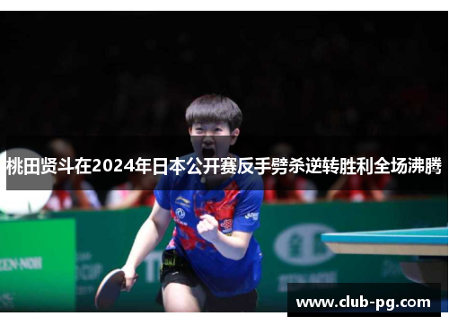 桃田贤斗在2024年日本公开赛反手劈杀逆转胜利全场沸腾