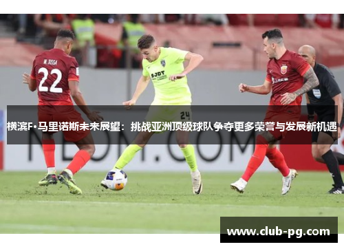 横滨F·马里诺斯未来展望：挑战亚洲顶级球队争夺更多荣誉与发展新机遇