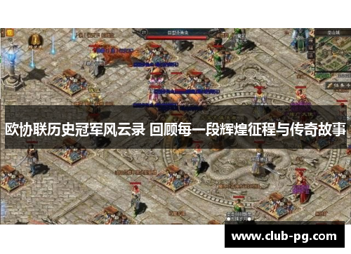 欧协联历史冠军风云录 回顾每一段辉煌征程与传奇故事