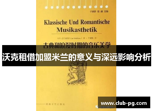 沃克租借加盟米兰的意义与深远影响分析