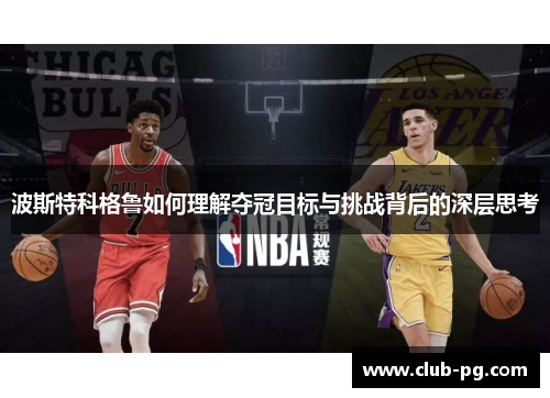 波斯特科格鲁如何理解夺冠目标与挑战背后的深层思考